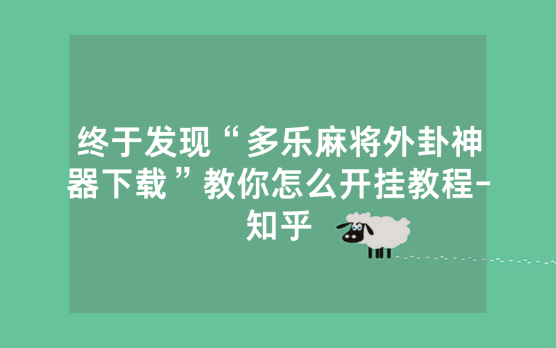 终于发现“多乐麻将外卦神器下载”教你怎么开挂教程-知乎