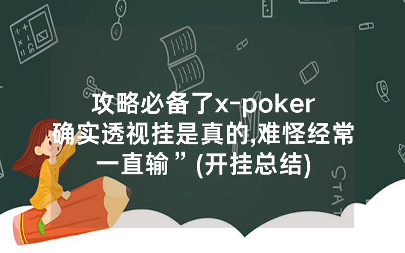 攻略必备了x-poker确实透视挂是真的,难怪经常一直输”(开挂总结)