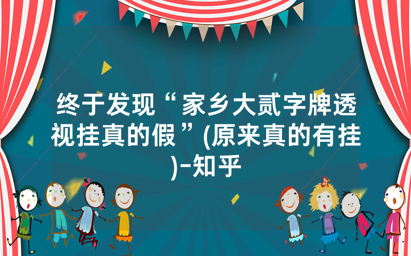 终于发现“家乡大贰字牌透视挂真的假”(原来真的有挂)-知乎