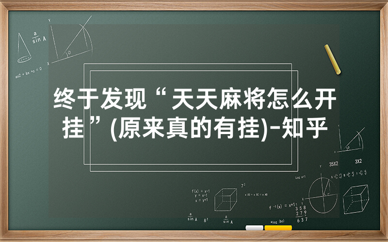 终于发现“天天麻将怎么开挂”(原来真的有挂)-知乎