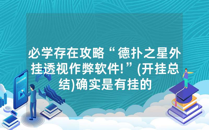必学存在攻略“德扑之星外挂透视作弊软件!”(开挂总结)确实是有挂的