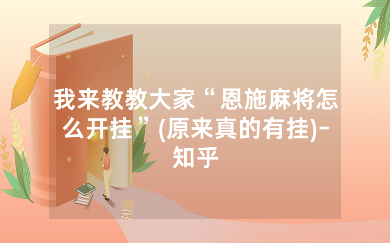 我来教教大家“恩施麻将怎么开挂”(原来真的有挂)-知乎
