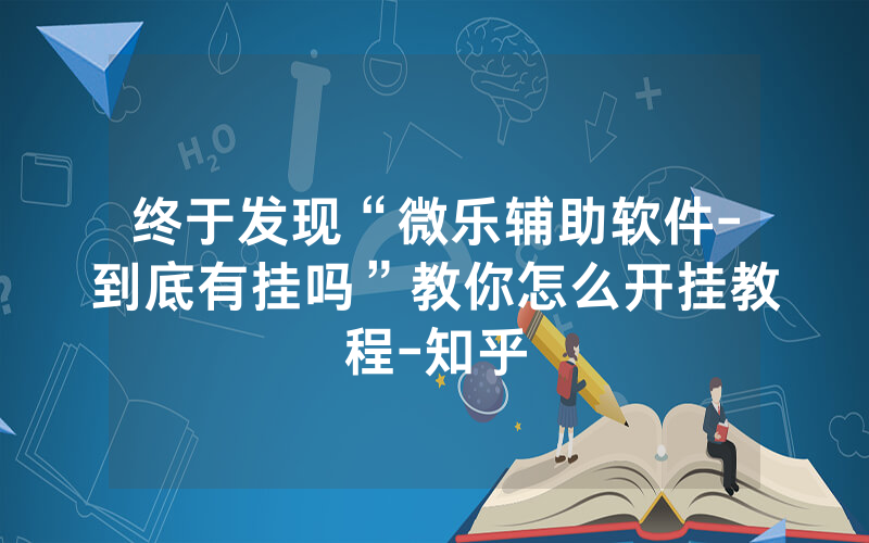 终于发现“微乐辅助软件-到底有挂吗”教你怎么开挂教程-知乎