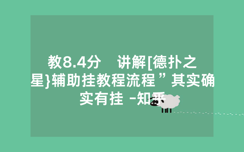 教8.4分鐘讲解[德扑之星}辅助挂教程流程”其实确实有挂 -知乎