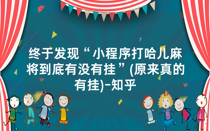 终于发现“小程序打哈儿麻将到底有没有挂”(原来真的有挂)-知乎