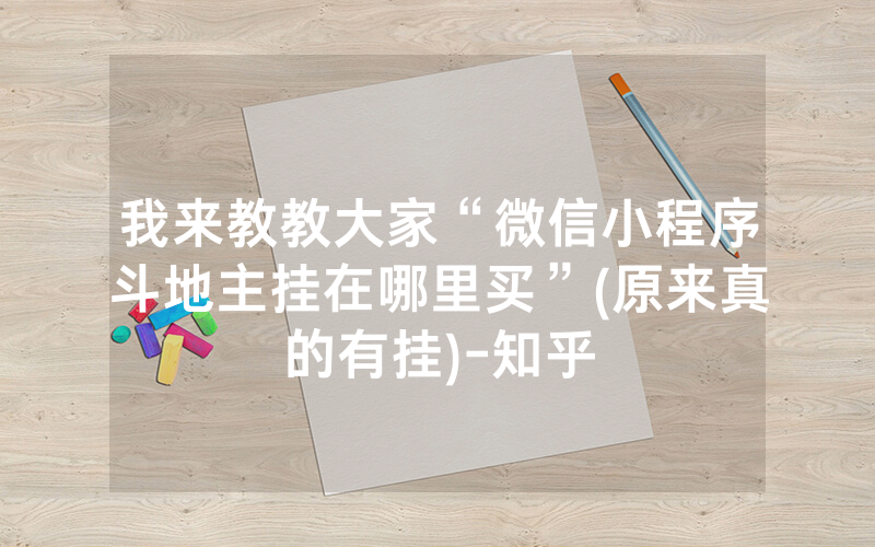 我来教教大家“微信小程序斗地主挂在哪里买”(原来真的有挂)-知乎
