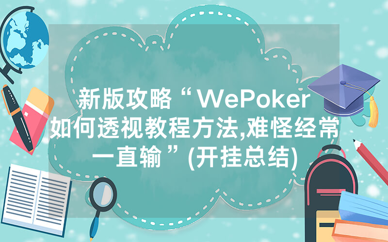 新版攻略“WePoker如何透视教程方法,难怪经常一直输”(开挂总结)