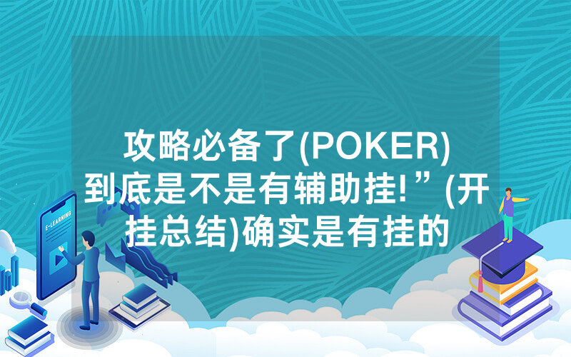 攻略必备了(POKER)到底是不是有辅助挂!”(开挂总结)确实是有挂的
