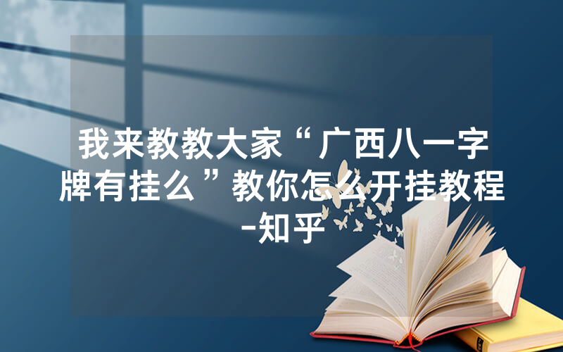 我来教教大家“广西八一字牌有挂么”教你怎么开挂教程-知乎
