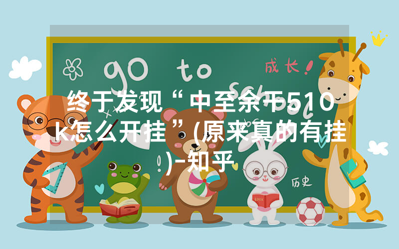 终于发现“中至余干510k怎么开挂”(原来真的有挂)-知乎
