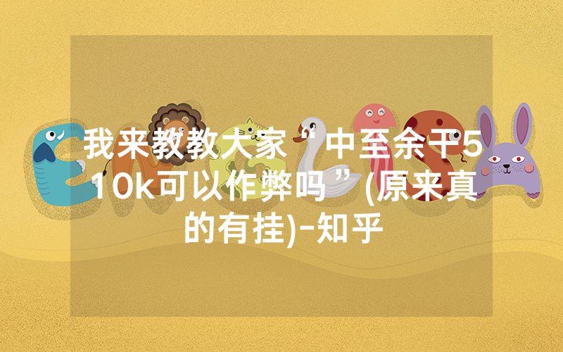 我来教教大家“中至余干510k可以作弊吗”(原来真的有挂)-知乎