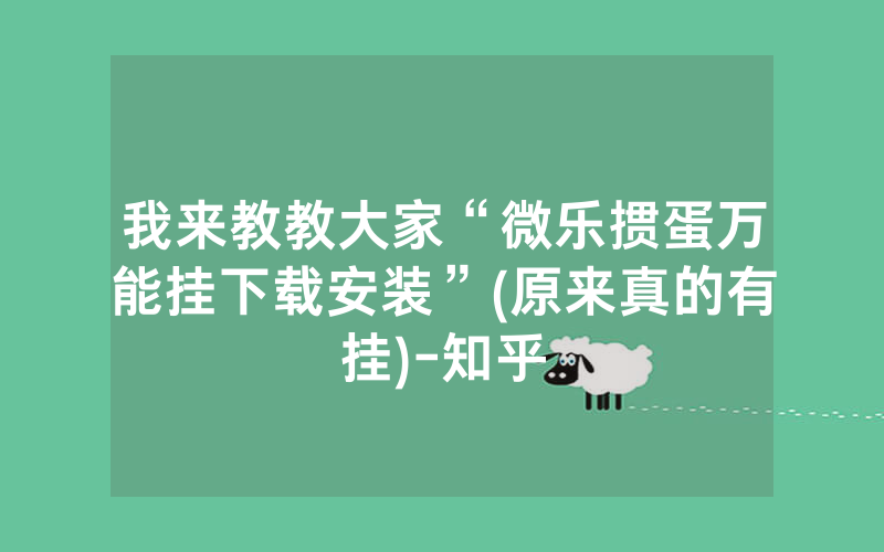 我来教教大家“微乐掼蛋万能挂下载安装”(原来真的有挂)-知乎