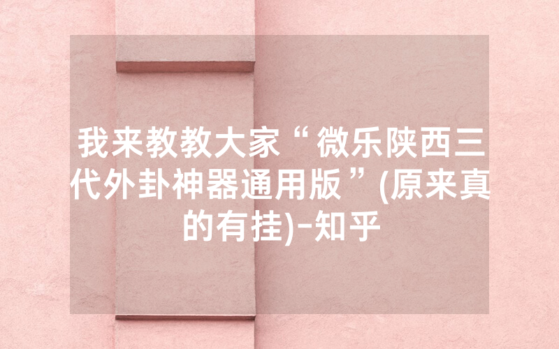 我来教教大家“微乐陕西三代外卦神器通用版”(原来真的有挂)-知乎