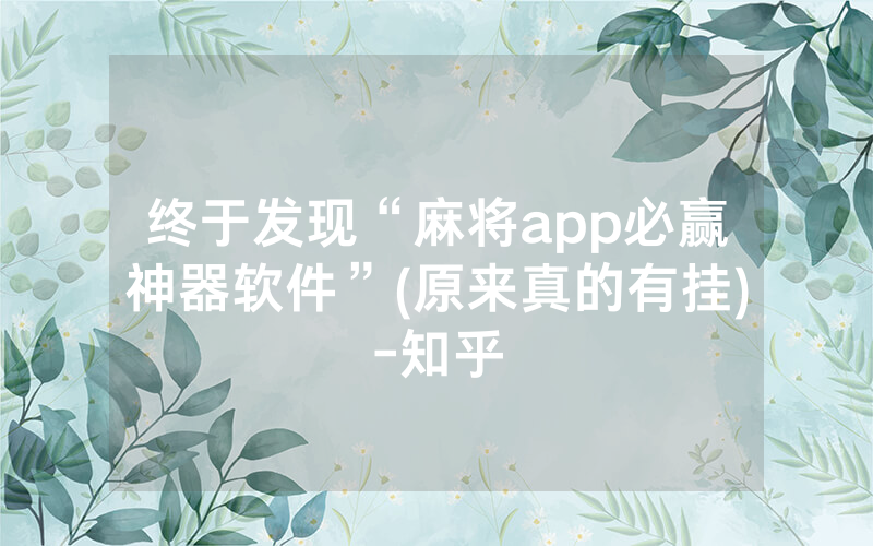 终于发现“麻将app必赢神器软件”(原来真的有挂)-知乎