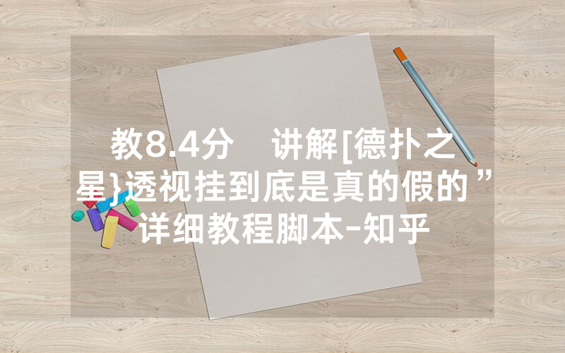 教8.4分鐘讲解[德扑之星}透视挂到底是真的假的”详细教程脚本-知乎