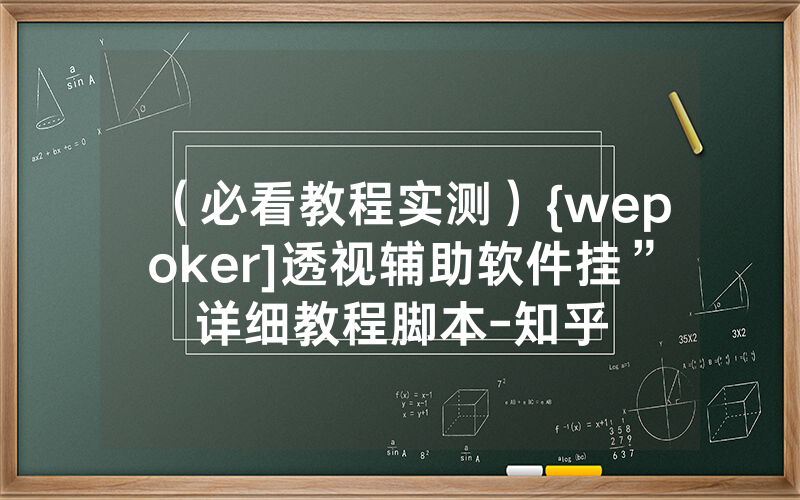 （必看教程实测）{wepoker]透视辅助软件挂”详细教程脚本-知乎