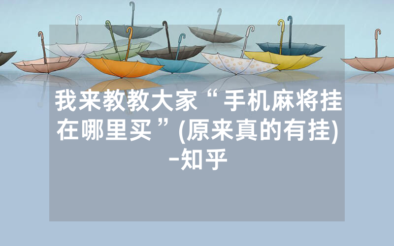 我来教教大家“手机麻将挂在哪里买”(原来真的有挂)-知乎