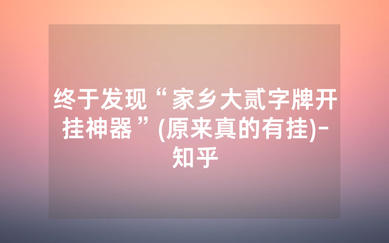 终于发现“家乡大贰字牌开挂神器”(原来真的有挂)-知乎