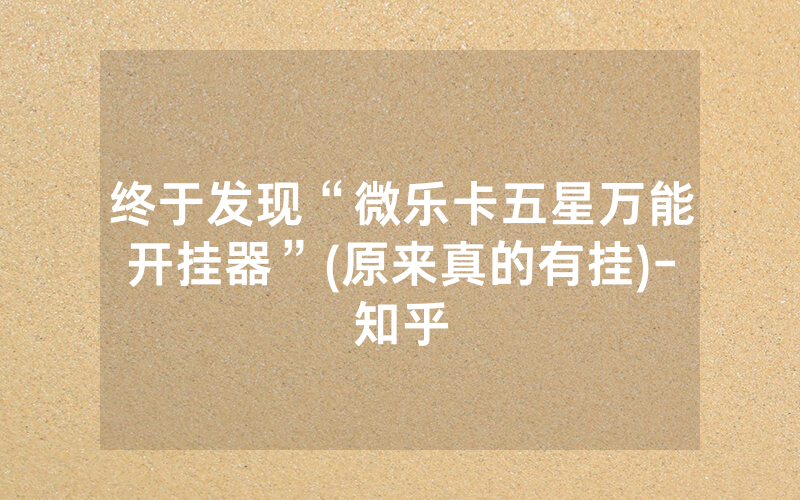 终于发现“微乐卡五星万能开挂器”(原来真的有挂)-知乎