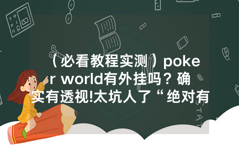 （必看教程实测）poker world有外挂吗？确实有透视!太坑人了“绝对有猫腻-知乎