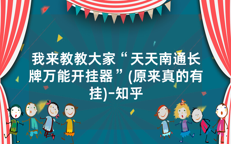 我来教教大家“天天南通长牌万能开挂器”(原来真的有挂)-知乎
