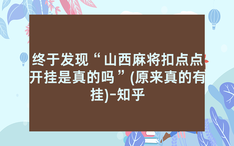 终于发现“山西麻将扣点点开挂是真的吗”(原来真的有挂)-知乎