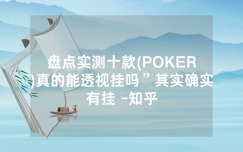 盘点实测十款(POKER)真的能透视挂吗”其实确实有挂 -知乎