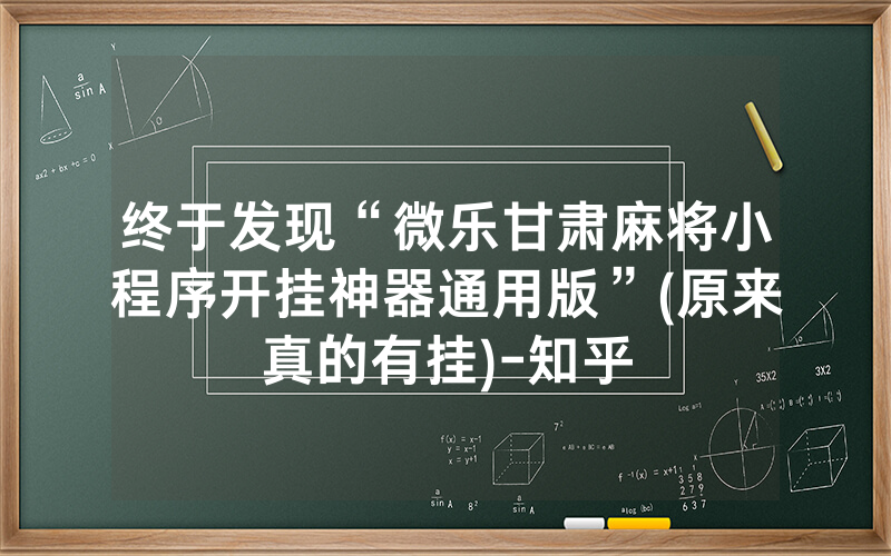 终于发现“微乐甘肃麻将小程序开挂神器通用版”(原来真的有挂)-知乎