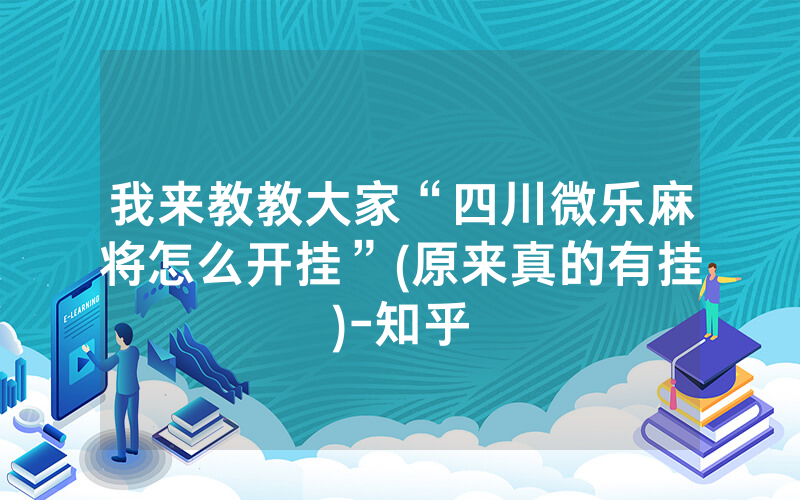 我来教教大家“四川微乐麻将怎么开挂”(原来真的有挂)-知乎
