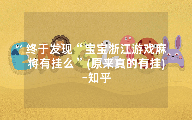 终于发现“宝宝浙江游戏麻将有挂么”(原来真的有挂)-知乎