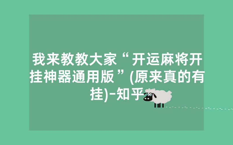 我来教教大家“开运麻将开挂神器通用版”(原来真的有挂)-知乎