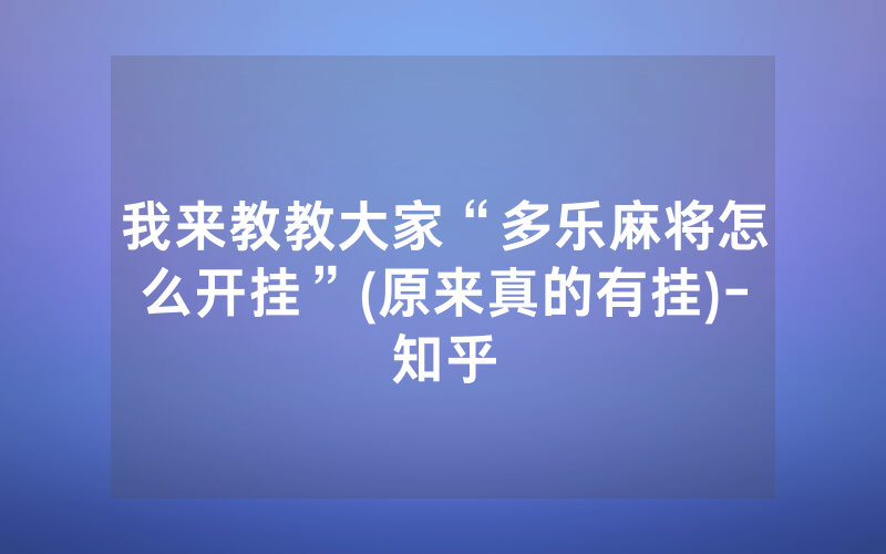 我来教教大家“多乐麻将怎么开挂”(原来真的有挂)-知乎