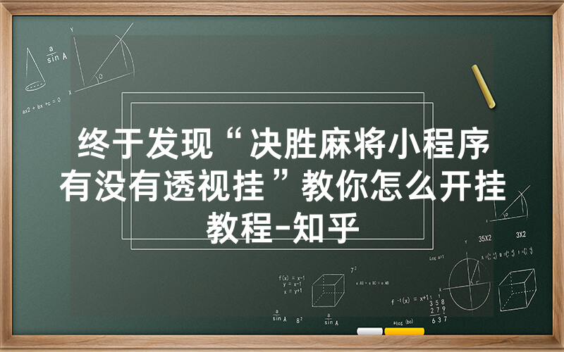 终于发现“决胜麻将小程序有没有透视挂”教你怎么开挂教程-知乎