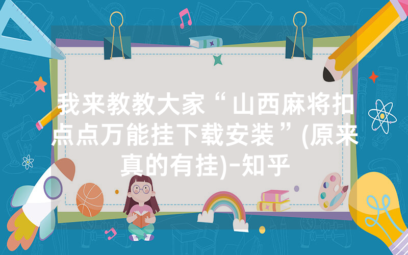 我来教教大家“山西麻将扣点点万能挂下载安装”(原来真的有挂)-知乎