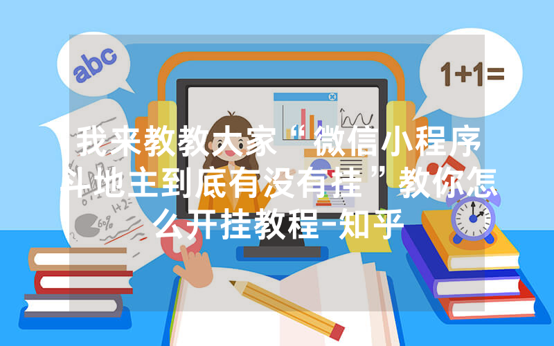 我来教教大家“微信小程序斗地主到底有没有挂”教你怎么开挂教程-知乎