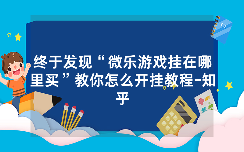 终于发现“微乐游戏挂在哪里买”教你怎么开挂教程-知乎