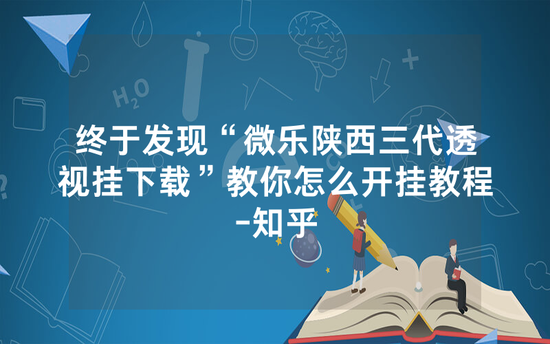终于发现“微乐陕西三代透视挂下载”教你怎么开挂教程-知乎