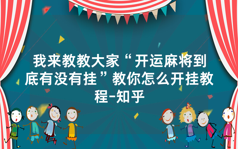 我来教教大家“开运麻将到底有没有挂”教你怎么开挂教程-知乎
