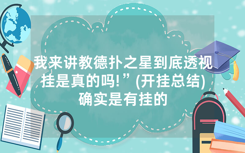我来讲教德扑之星到底透视挂是真的吗!”(开挂总结)确实是有挂的