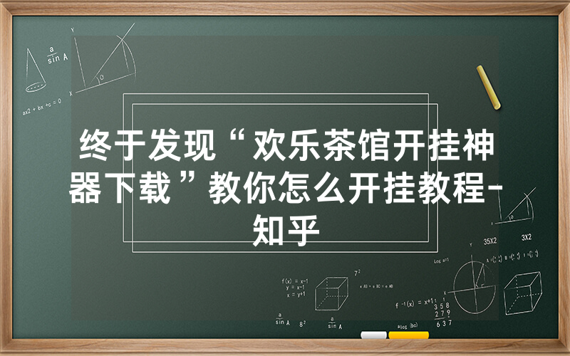 终于发现“欢乐茶馆开挂神器下载”教你怎么开挂教程-知乎
