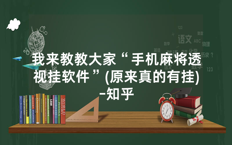 我来教教大家“手机麻将透视挂软件”(原来真的有挂)-知乎