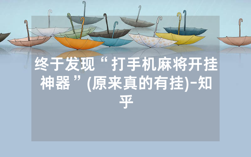 终于发现“打手机麻将开挂神器”(原来真的有挂)-知乎