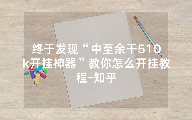 终于发现“中至余干510k开挂神器”教你怎么开挂教程-知乎