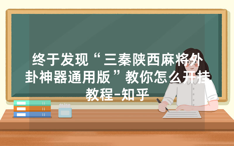 终于发现“三秦陕西麻将外卦神器通用版”教你怎么开挂教程-知乎