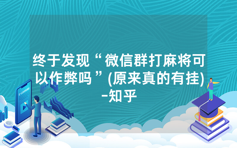 终于发现“微信群打麻将可以作弊吗”(原来真的有挂)-知乎