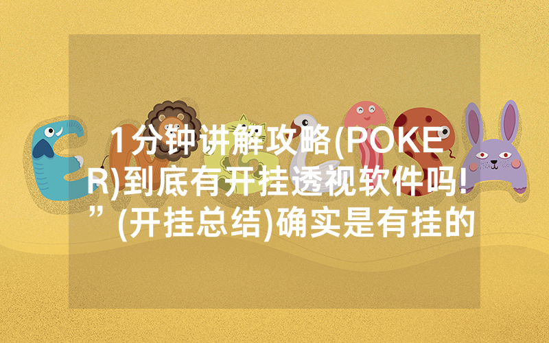 1分钟讲解攻略(POKER)到底有开挂透视软件吗!”(开挂总结)确实是有挂的