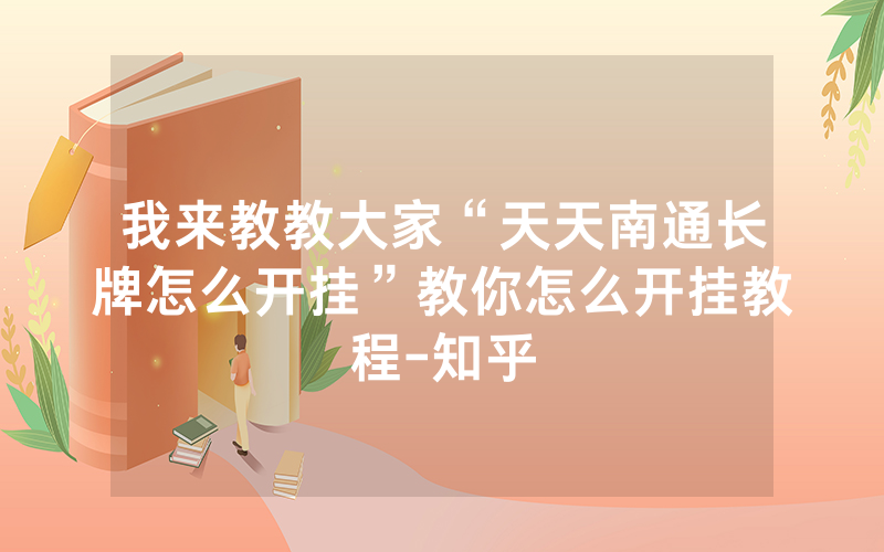 我来教教大家“天天南通长牌怎么开挂”教你怎么开挂教程-知乎