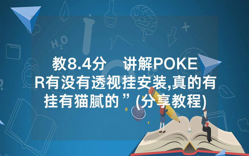 教8.4分鐘讲解POKER有没有透视挂安装,真的有挂有猫腻的”(分享教程)