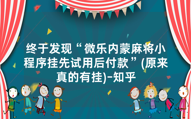 终于发现“微乐内蒙麻将小程序挂先试用后付款”(原来真的有挂)-知乎