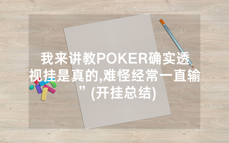 我来讲教POKER确实透视挂是真的,难怪经常一直输”(开挂总结)
